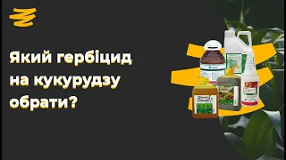 СХЕМИ ГЕРБІЦИДНОГО ЗАХИСТУ КУКУРУДЗИ🌽🌽🌽