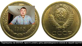 Реальная цена 1 копейка 1965