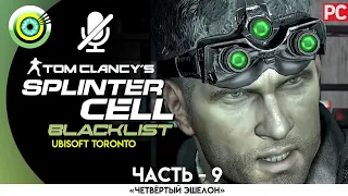 Splinter Cell: Blacklist | 100% Прохождение | [4K] PC — #9 [База «Ворона»] | #BLACKRINSLER
