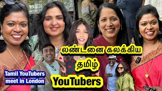 Historical UK Tamil YouTubers meet in London/லண்டனை கலக்கிய தமிழ் YouTubers/இது ஒரு வரலாற்று நிகழ்வு