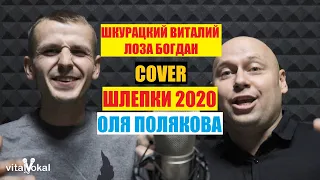 Оля Полякова - Шлепки (cover Виталий Шкурацикй & Лоза Богдан) 2020