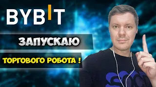 BYBIT GRID BOT БЕСПЛАТНЫЙ БОТ ДЛЯ ТРЕЙДИНГА | ОБЗОР ТОРГОВОГО РОБОТА ОТ БИРЖИ BYBIT