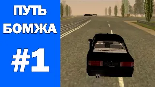 ПУТЬ БОМЖА | Начало | BLACK RUSSIA #1