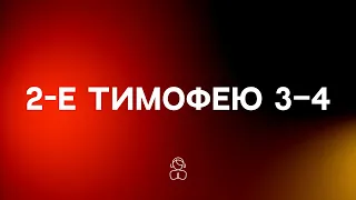 2-е Тимофею 3–4 гл | "Все Писание вдохновлено Богом и полезно для научения