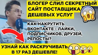 Накрутка ВК - Лайков, Подписчиков, Друзей, Репостов - 2020 😱 ШОК! ЖМИ!