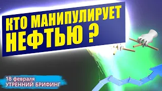 18 февраля | Утренний брифинг | Анализ и прогноз рынка FOREX, FORTS, ФР