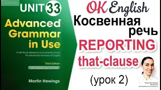 Unit 33 Reported Speech (2), THAT-clause 📗Английская грамматика Advanced | OK English