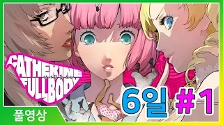 캐서린 풀보디] 발칙하고 요염한 그녀들이 돌아왔다 - 6일 #1 -