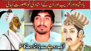 Story of king Aurangzeb &his teacher mulla Jeevan urdu and hindi sraiki hkvlogrl YouTuber