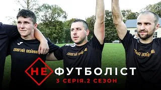 Не Футболіст | 2 сезон 3 серія | Скажена драма на кубок району