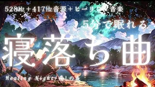 【528hz+417HZ】ふわっと寝落ちしたい時に聞くピアノ曲