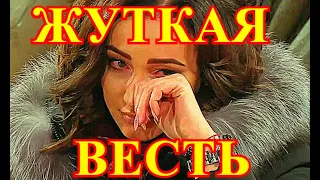 УЖАСНАЯ ВЕСТЬ ПРОШЛАСЬ ПО РОССИИ!!!!ВРАЧИ НЕ УСПЕЛИ.... ГОРЕ СЛУЧИЛОСЬ С РОССИЙСКОЙ ПЕВИЦЕЙ...