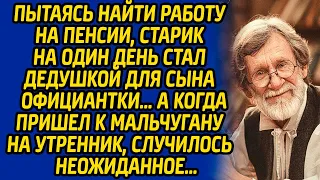 Пытаясь найти работу на пенсии, старик на один день стал дедушкой для сына официантки, а когда...