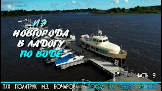 Из Киришей в Новую Ладогу на катере Политрук Бочаров. 9-я часть похода на озеро Ильмень. 12+