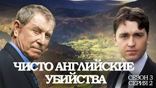 ЧИСТО АНГЛИЙСКИЕ УБИЙСТВА. 3 Сезон 2 серия. "Смерть незнакомца ч.2"