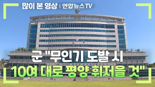 군 "무인기 도발시 10여대로 평양 휘저을 것" / 연합뉴스TV (YonhapnewsTV)