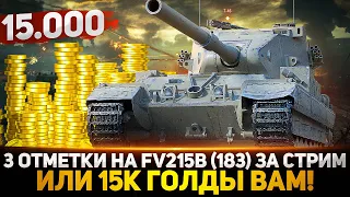 БЕРУ 3 ОТМЕТКИ НА FV215b (183) ЗА СТРИМ - ИЛИ 15К ГОЛДЫ ВАМ!