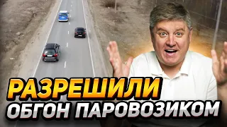 ОБГОН ПАРОВОЗИКОМ снова РАЗРЕШИЛИ или ЗАПРЕТИЛИ? Новая подстава от инспекторов