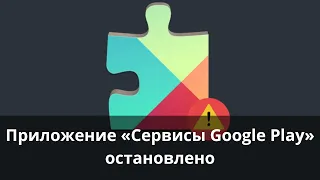 Приложение «Сервисы Google Play» остановлено