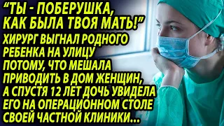 Пластический хирург выгнал дочь, а спустя время, оставшись с изуродованным лицом, пожалел