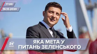 Про головне за 17:00: Зеленський пояснив 3 останні питання