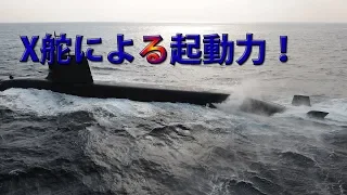 そうりゅう型潜水艦に見るX舵とステルス性能！進化し続ける技術の先には・・・