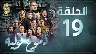 Dmou3 lawlia | دموع لولية - الحلقة 19 | Episode 19