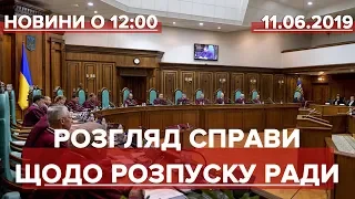 Випуск новин за 12:00: Розгляд справи щодо розпуску Верховної Ради