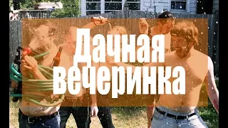 Передача "В дачных Условиях" [S1E5] - Дачная Вечеринка