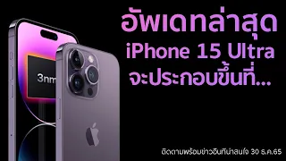 iPhone 15 Ultra บางส่วน จะประกอบขึ้นที่โรงงานของ...