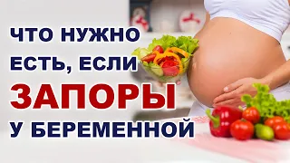 Продукты при запорах. Если запоры у беременной. Проблемы с кишечником при беременности.