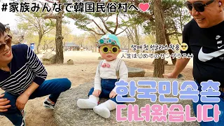 I went to the Korean Folk Village wearing sunglasses with my family. 😎 [KOR-JPN couples]:::