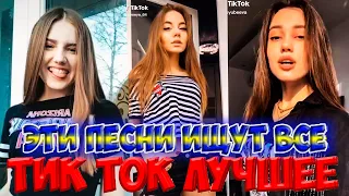 Тик Ток Лучшее – ЭТИ ПЕСНИ ИЩУТ ВСЕ | САМЫЕ КРАСИВЫЕ ДЕВУШКИ В TIK TOK #221