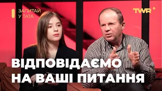 Запитай у тата. Гріх перед одруженням. Агресія в стосунках. І чи можна обіймати не свого хлопця.