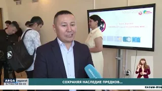 Сохраняя наследие предков