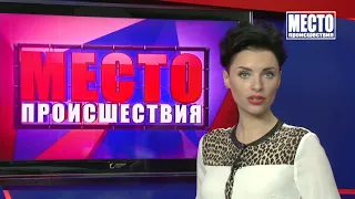 ”Место происшествия” выпуск 10.06.2019