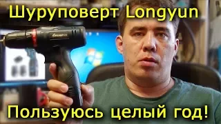 Шуруповерт LONGYUN. Отзыв спустя год использования.