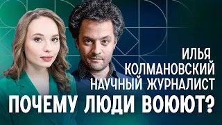 «Большинство займет пассивную позицию»: Колмановский о том, почему люди воюют и верят пропаганде