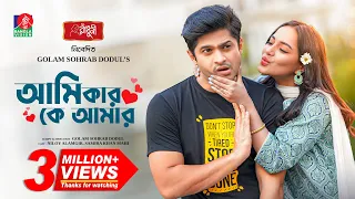 Ami Kar Ke Amar | আমি কার কে আমার | Niloy Alamgir | Samira Khan Mahi | Dodul | Bangla New Natok 2024