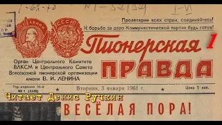 Пионерская ПРАВДА № 1 (4440)  - 3 января 1961 год  | озвученная  газета |  Читает Денис Ручкин