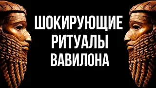 Шокирующие ритуалы Древнего Вавилона.  Исцеление от болезней и секрет счастья.