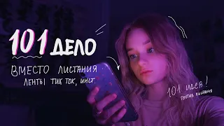 101+ идея, чем заняться вместо листания ленты тик ток💓