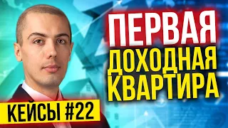 Как запустить свой первый доходный объект недвижимости? - Разбор кейса #22 (Илья Галётов)