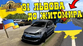 ПОДОРОЖ ДО ЖИТОМИРА ЗІ ЛЬВОВА НА МАШИНІ (2 ЧАСТИНА) КАРТА УКРАЇНИ В EURO TRUCK SIMULATOR 2! UKR MAP!