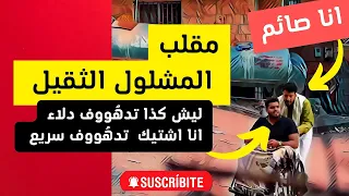 انا اشتيك تدهُووف سريع [ مقلب المشلول الثقيل] من اقوى المقالب المضحكة