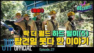 [XH's Rock The World] Ep.27 Unreleased Clips No.5📁