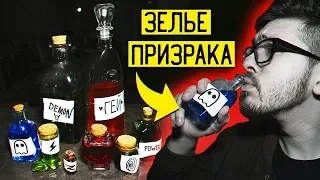 Выпил ЗЕЛЬЕ И ПРОПАЛ! Зелье Призрака С ДАРКНЕТ В 3:00 НОЧИ! Потусторонние