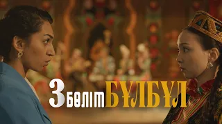 «Бұлбұл» телехикаясы. 3-бөлім / Телесериал «Булбул». 3-серия