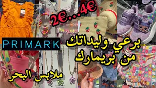 شوفو معايا جديد بريمارك arrivage primark صيف 2023🥳 📢 اكسسوارات الأطفال ملابس البحر كيحمقو