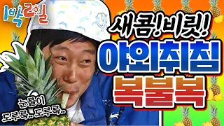 [1박2일 시즌1 96회-2][경남 거제] 며며멸치맛! 궁금해 허니~🦈 말 안되는 쿵쿵따부터 강호동 웃기기 게임까지!